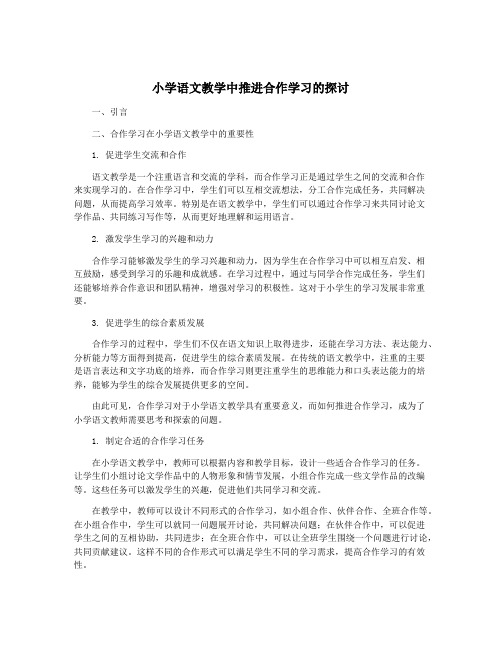 小学语文教学中推进合作学习的探讨