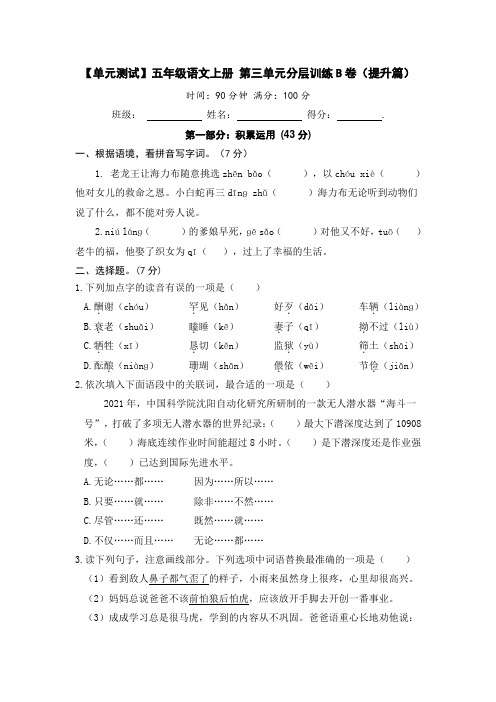 五年级语文上册 第三单元分层训练B卷(提升篇)(部编版 含答案)