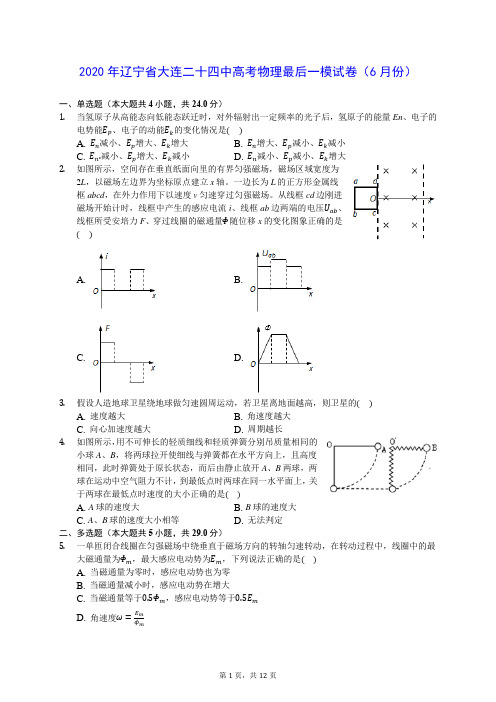 2020年辽宁省大连二十四中高考物理最后一模试卷(6月份) (含答案解析)