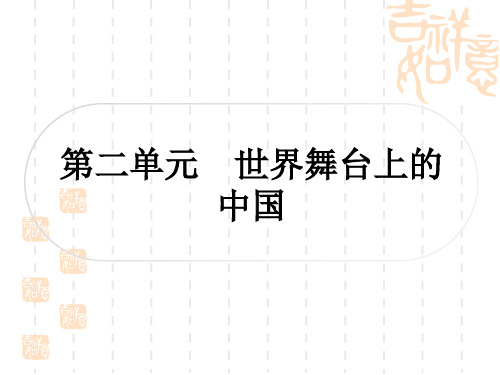 初中毕业道德与法治总复习精讲 第一篇 考点梳理 固本夯基 九年级(下册) 第二单元 世界舞台上的中国