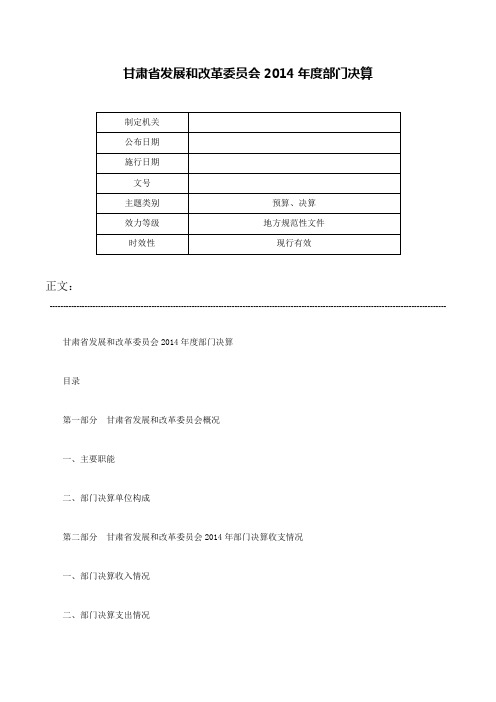 甘肃省发展和改革委员会2014年度部门决算-