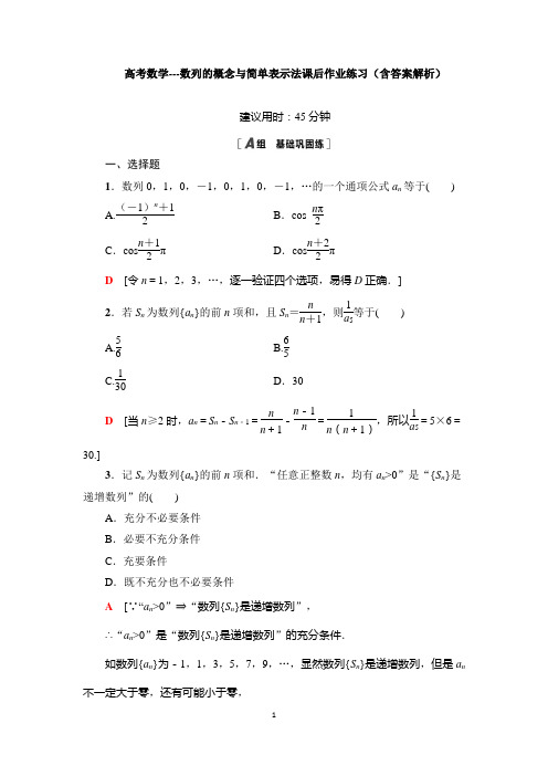 高考数学---数列的概念与简单表示法课后作业练习(含答案解析)