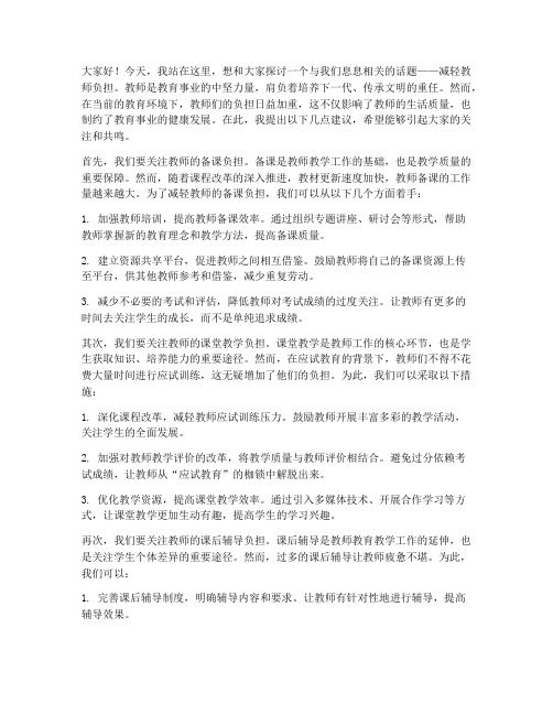 减轻教师负担发言稿