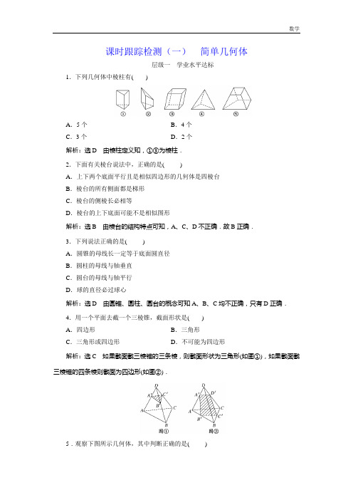 北师大版数学必修2课时跟踪检测：(一)简单几何体