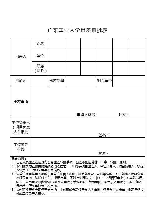 广东工业大学出差审批表