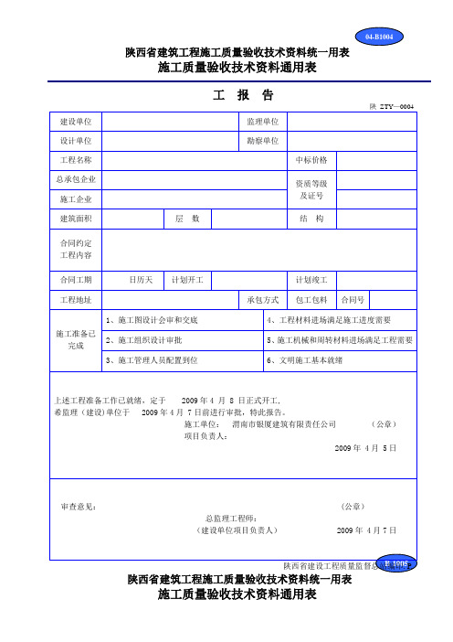 陕西省建筑工程施工质量验收技术资料统一用表