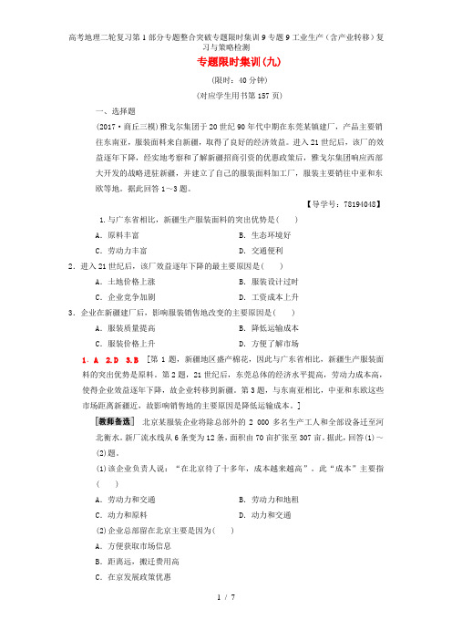 高考地理二轮复习第1部分专题整合突破专题限时集训9专题9工业生产(含产业转移)复习与策略检测