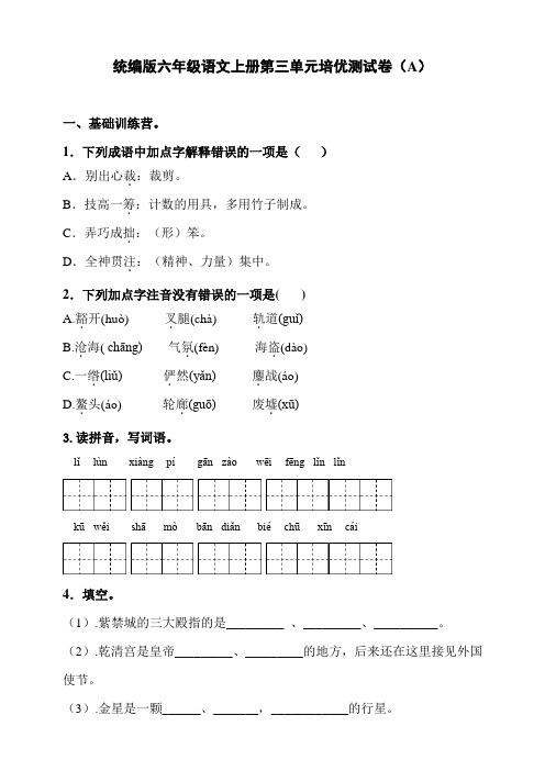 部编版小学语文六年级上册第三单元培优测试卷及答案(共4套)