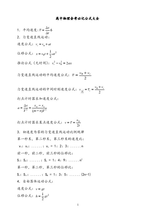 高中物理会考必记公式大全