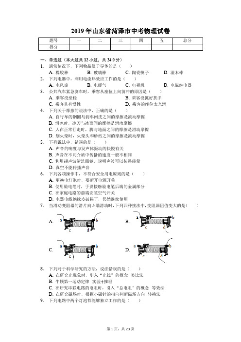 2019年山东省菏泽市中考物理试卷