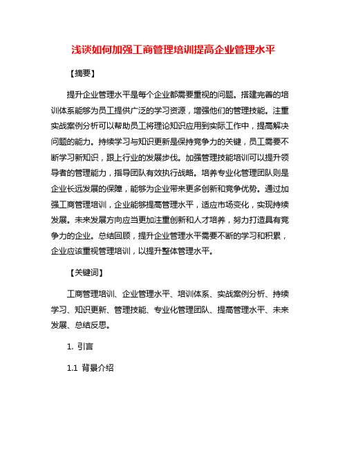 浅谈如何加强工商管理培训提高企业管理水平