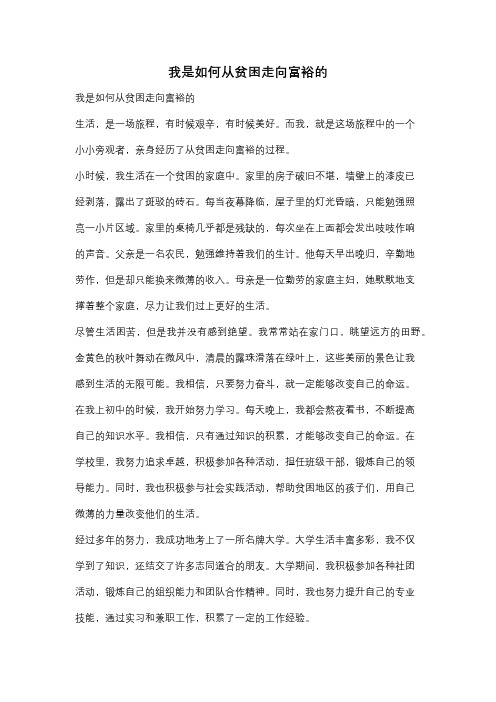 我是如何从贫困走向富裕的