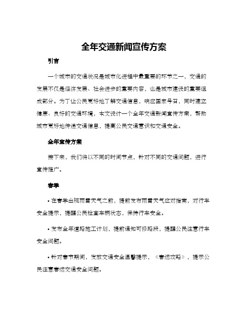 全年交通新闻宣传方案