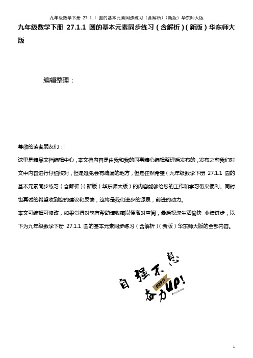 九年级数学下册 27.1.1 圆的基本元素同步练习(含解析)华东师大版(2021年整理)