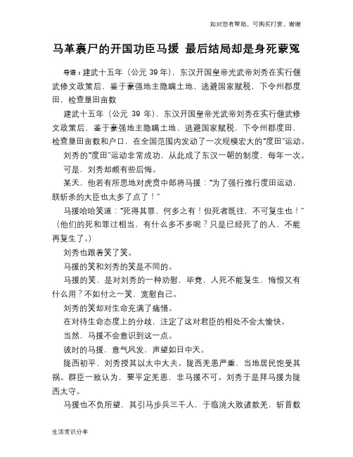 历史趣谈:马革裹尸的开国功臣马援 最后结局却是身死蒙冤