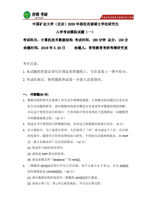 2020年中国矿业大学(北京)计算机数据结构考研模拟题(一)