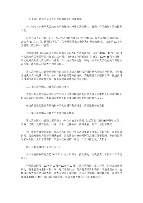 《关于做好第七次全国人口普查的通知》政策解读