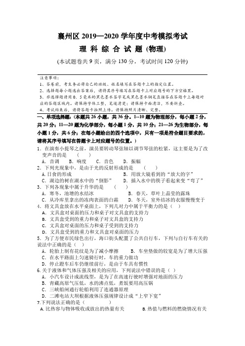 湖北省襄阳市2020学年中考模拟考试物理试题(含答案)