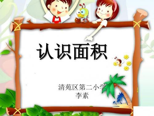 人教2011版小学数学三年级5.1 什么是面积