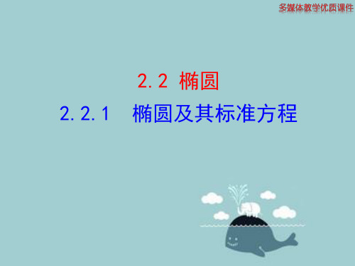 椭圆及其标准方程ppt课件