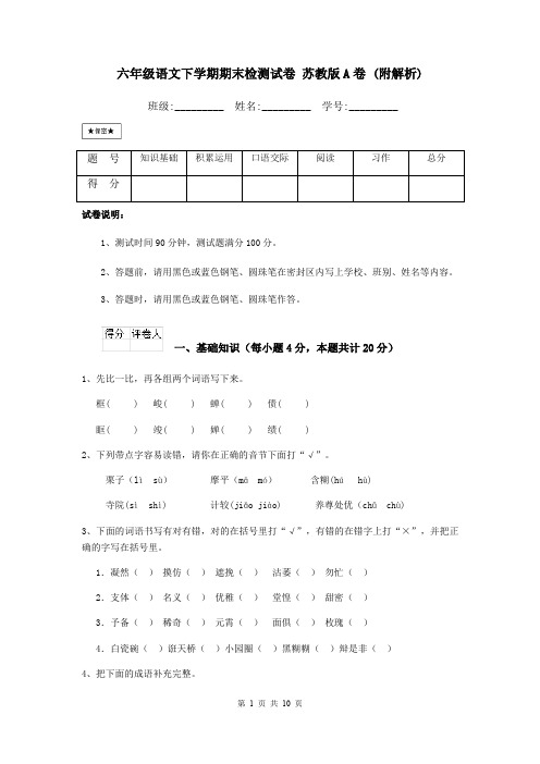 六年级语文下学期期末检测试卷 苏教版A卷 (附解析)