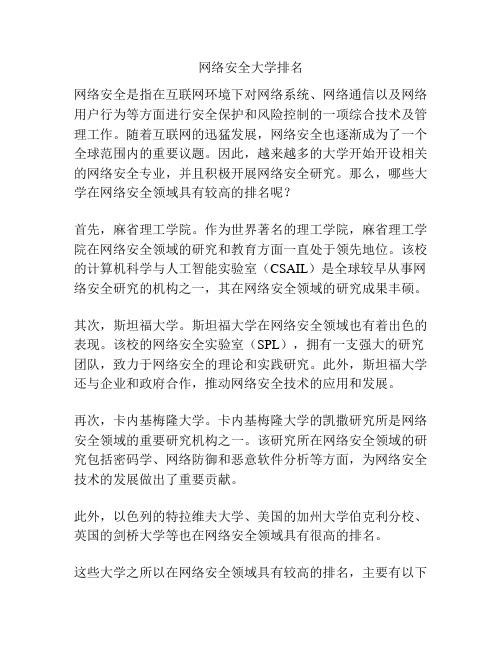 网络安全大学排名