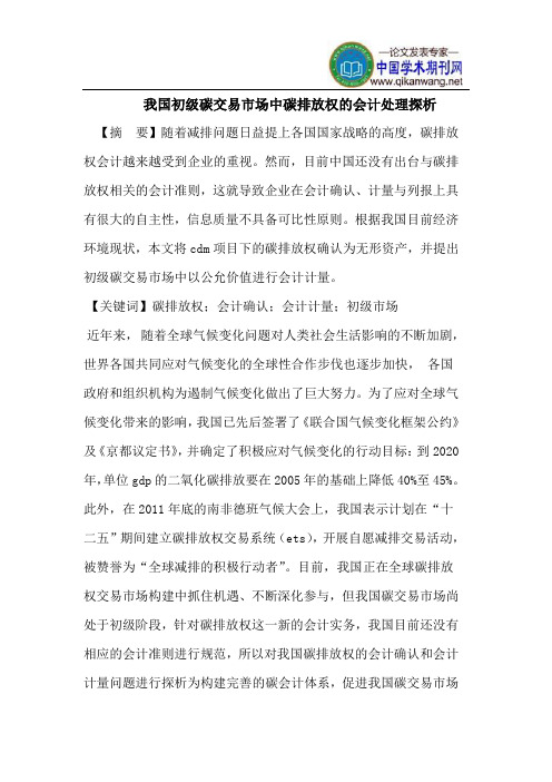 我国初级碳交易市场中碳排放权的会计处理