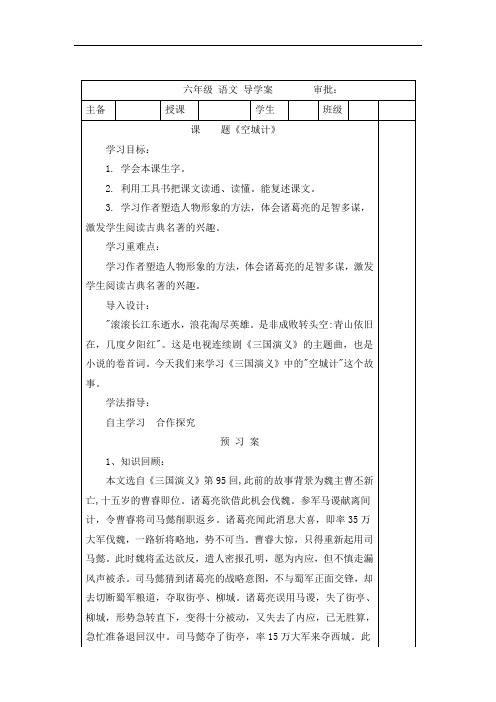 六年级下册语文导学案-空城计-