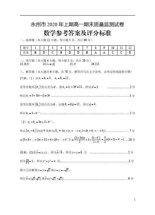 湖南省永州市2019-2020学年高一下学期期末考试数学答案