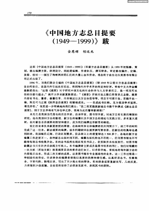 《中国地方志总目提要(1949-1999)》跋