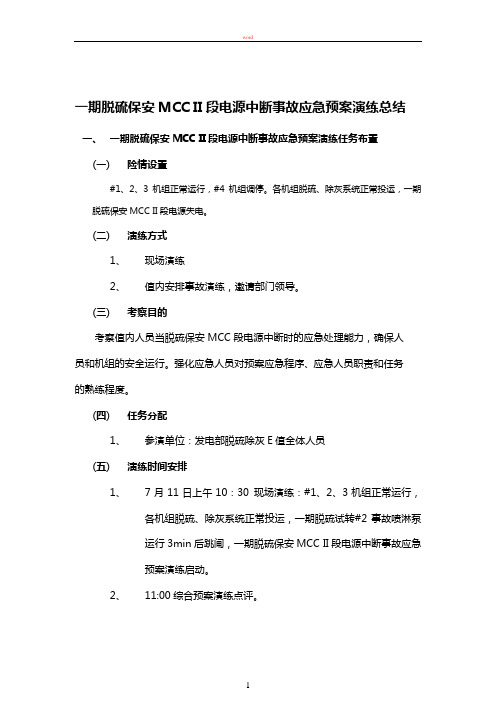 脱硫保安MCCII段电源中断事故应急预案演练总结