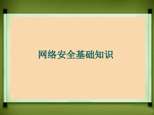 网络安全技术基础知识