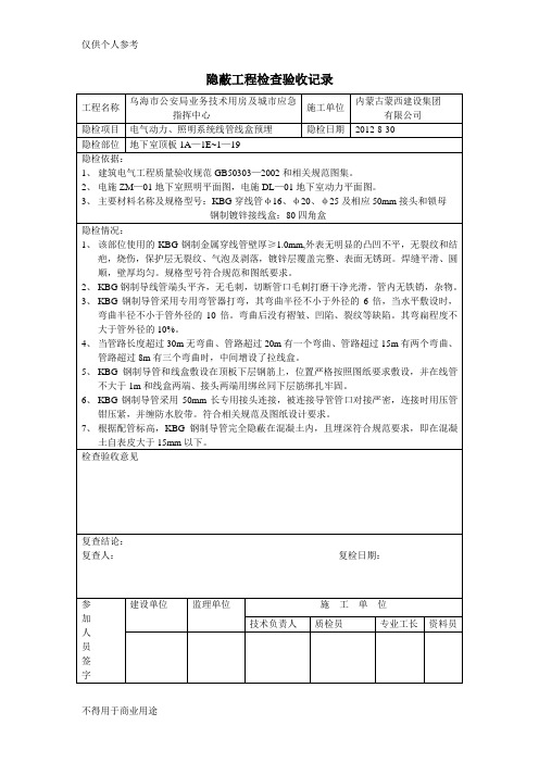 建筑电气预埋线管隐蔽工程检查验收记录