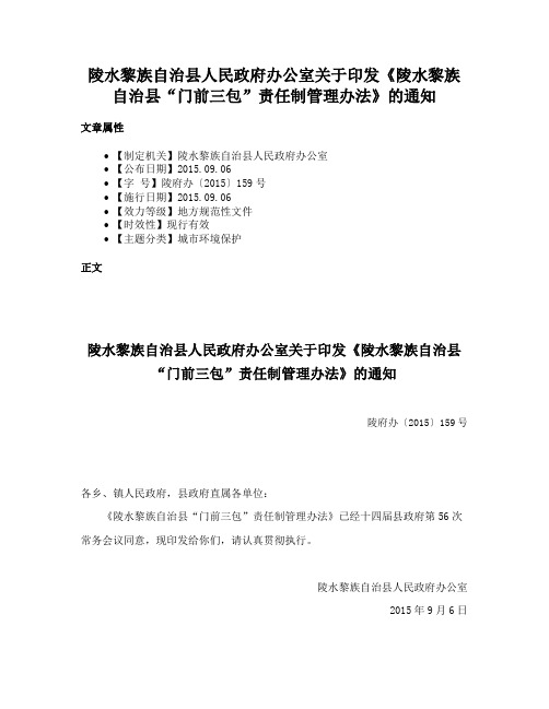 陵水黎族自治县人民政府办公室关于印发《陵水黎族自治县“门前三包”责任制管理办法》的通知