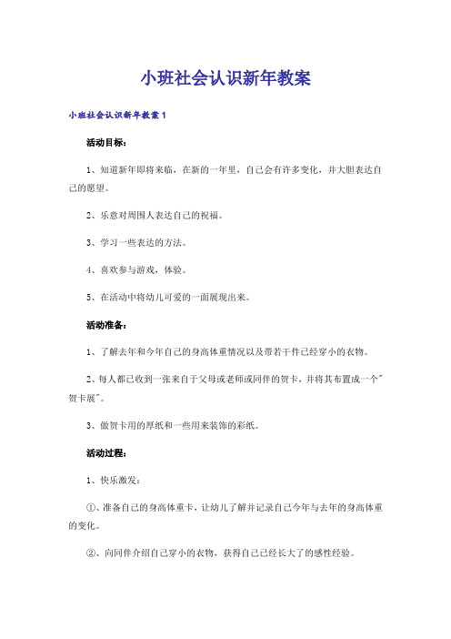 小班社会认识新年教案