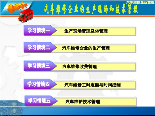 《汽车维修企业管理》课件之第四章汽车维修企业的生产现场和技术管理