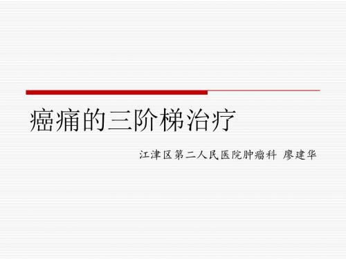 癌痛的三阶梯治疗