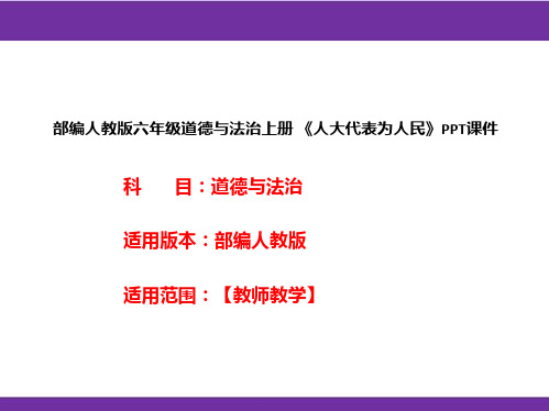 部编人教版六年级道德与法治上册《人大代表为人民》PPT课件