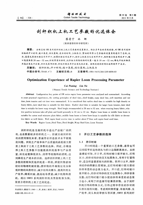 剑杆织机上机工艺参数的优选体会