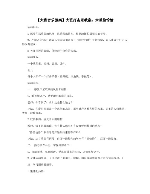 【大班音乐教案】大班打击乐教案：木瓜恰恰恰