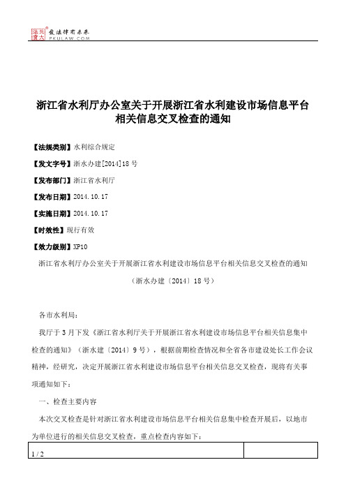 浙江省水利厅办公室关于开展浙江省水利建设市场信息平台相关信息