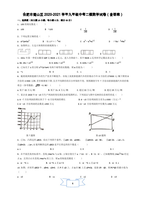 安徽合肥市蜀山区2021年九年级中考二模数学试卷(含答案)