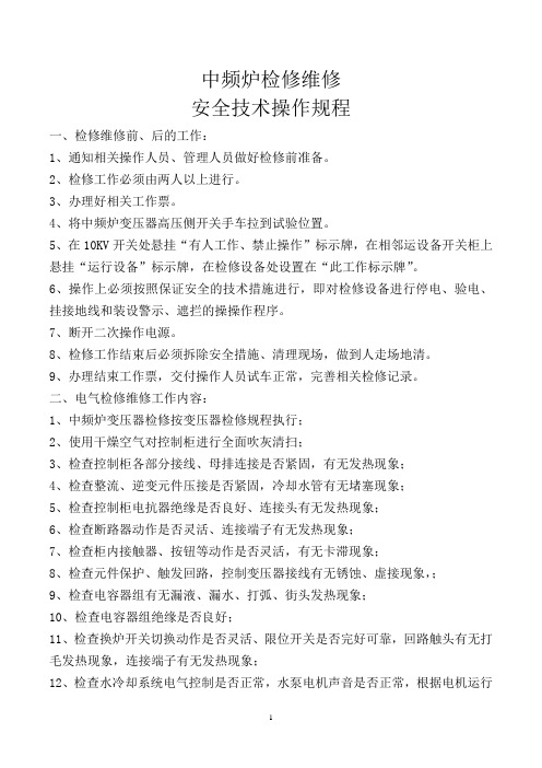 14.中频炉检修维修安全技术操作规程