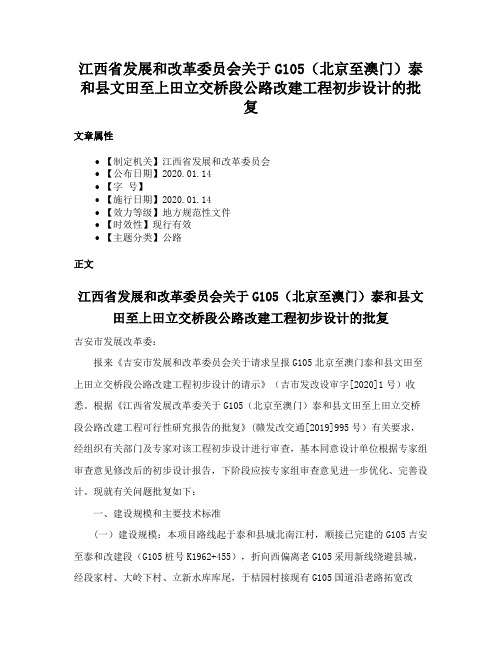 江西省发展和改革委员会关于G105（北京至澳门）泰和县文田至上田立交桥段公路改建工程初步设计的批复