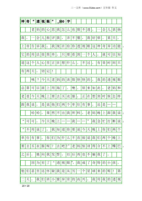 五年级作文：神奇“透视眼”_500字