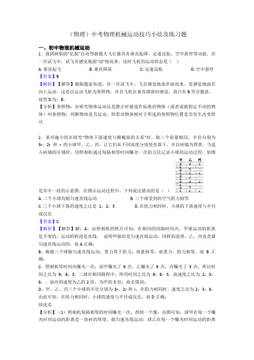 (物理)中考物理机械运动技巧小结及练习题