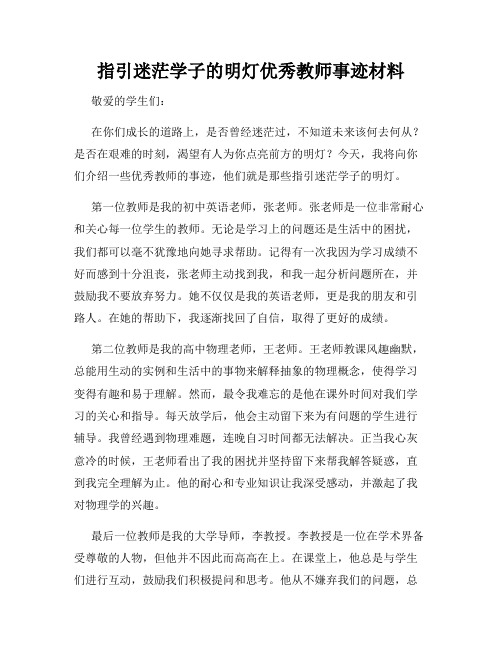 指引迷茫学子的明灯优秀教师事迹材料