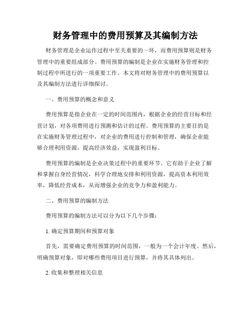 财务管理中的费用预算及其编制方法