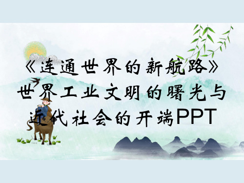 《连通世界的新航路》世界工业文明的曙光与近代社会的开端PPT