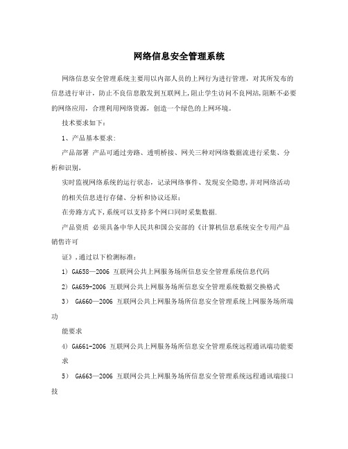 网络信息安全管理系统